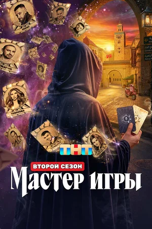 Мастер игры постер
